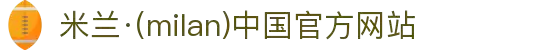 米兰·(milan)中国官方网站